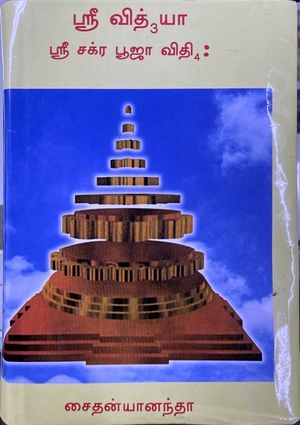 Sri Vidya: Sri Chakra Puja Vidhih (Tamil) 3rd Ed
