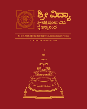 Sri Chakra  Puja Vidhanam (eBook - Kannada)