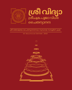 Sri Chakra  Puja Vidhanam (eBook - Malayalam)