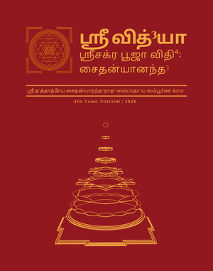 Sri Chakra  Puja Vidhanam (eBook - Tamil)