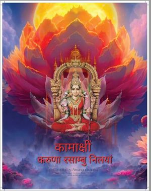 Kamakshim - Karuna Rasambu Nilayam  - Devanagari