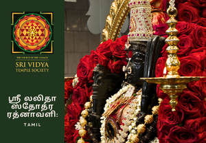 Lalita Stotra Ratnavalih - Tamil