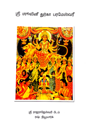 Shulini Durga Parameswari (eBook - Tamil)