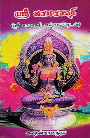 Sri Kamakshi  (eBook - Tamil)