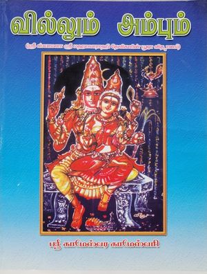 Villum Ambum -Book (Tamil)