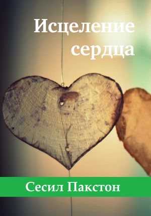 RUSSIAN Issues of the Heart eBook